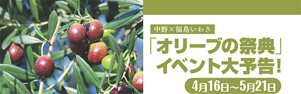 中野×福島いわき 「オリーブの祭典」イベント大予告! 4月16日～5月21日